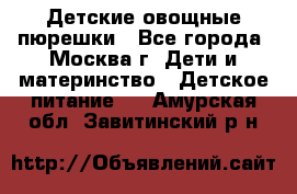 Детские овощные пюрешки - Все города, Москва г. Дети и материнство » Детское питание   . Амурская обл.,Завитинский р-н